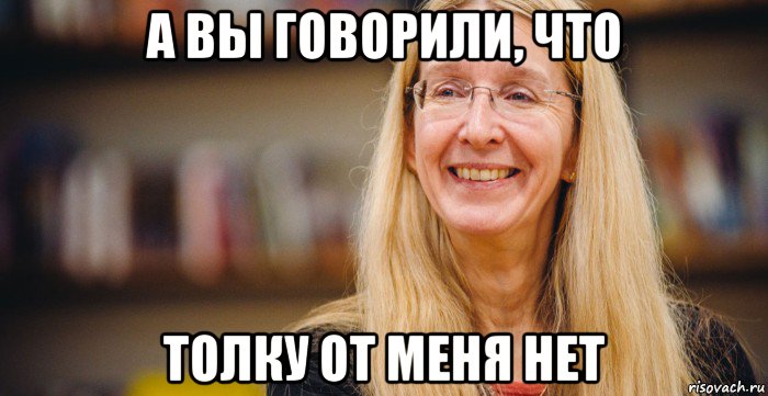 а вы говорили, что толку от меня нет