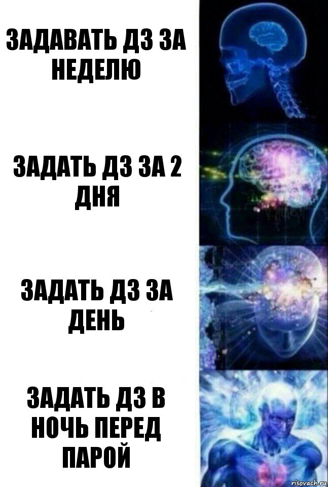 Задавать дз за неделю Задать дз за 2 дня Задать дз за день Задать дз в ночь перед парой, Комикс  Сверхразум