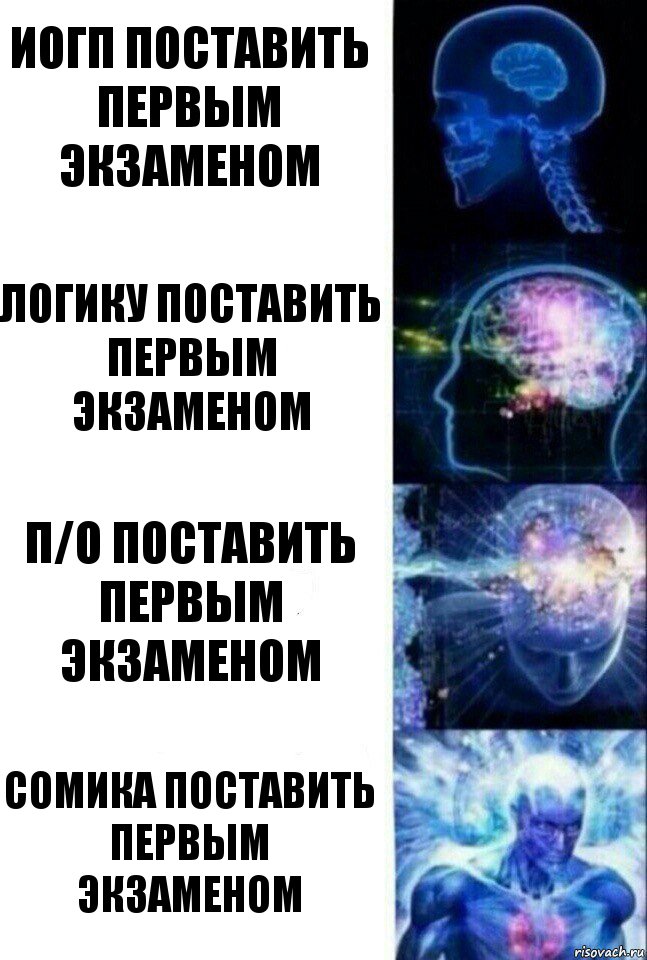 ИОГП поставить первым экзаменом Логику поставить первым экзаменом П/О поставить первым экзаменом Сомика поставить первым экзаменом, Комикс  Сверхразум