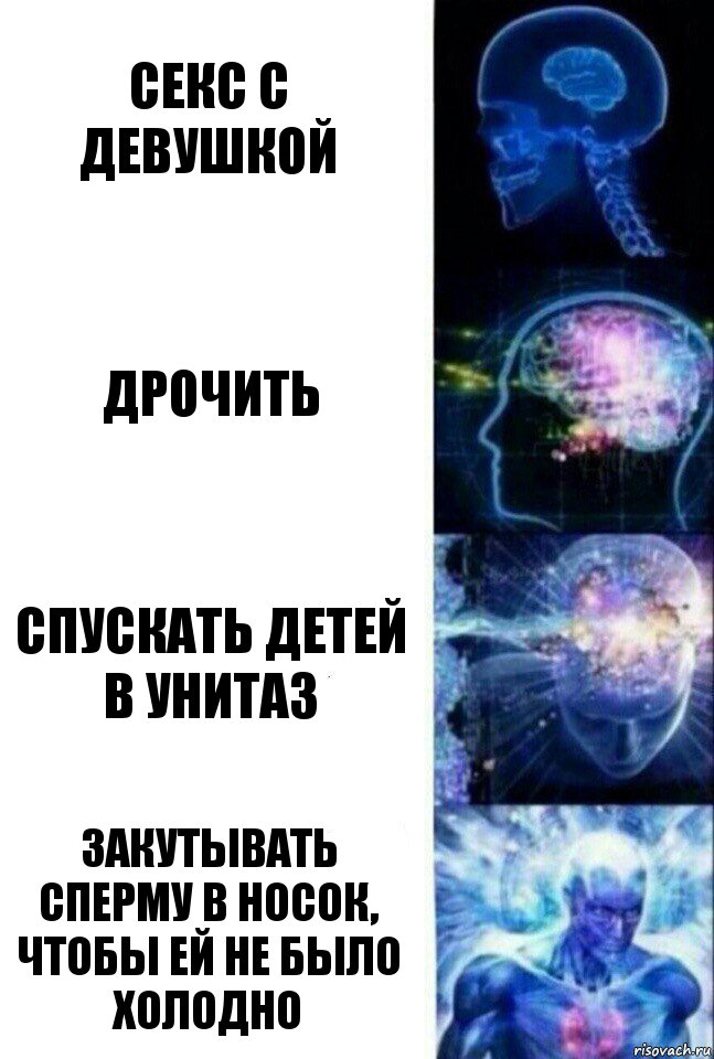 секс с девушкой дрочить спускать детей в унитаз закутывать сперму в носок, чтобы ей не было холодно, Комикс  Сверхразум