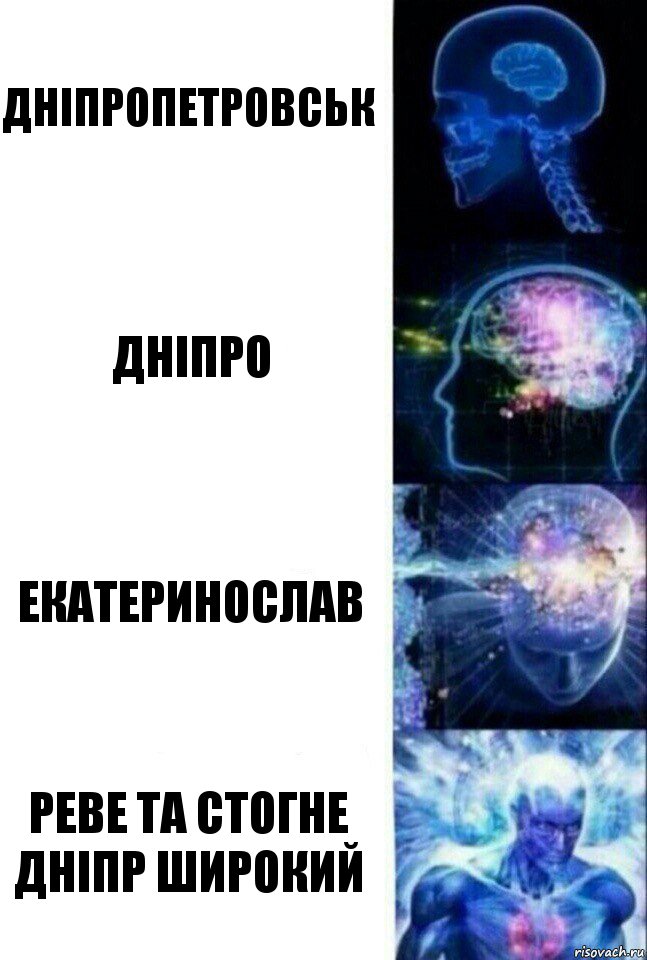 Дніпропетровськ Дніпро Екатеринослав Реве та стогне Дніпр широкий, Комикс  Сверхразум