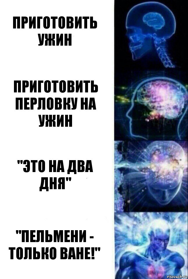 Приготовить ужин Приготовить перловку на ужин "Это на два дня" "Пельмени - только Ване!", Комикс  Сверхразум