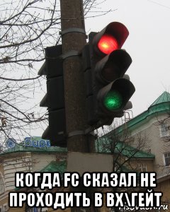  когда fc сказал не проходить в вх\гейт