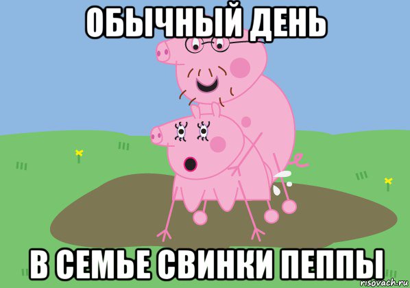 обычный день в семье свинки пеппы