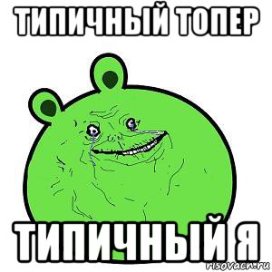 типичный топер типичный я, Мем Свинья