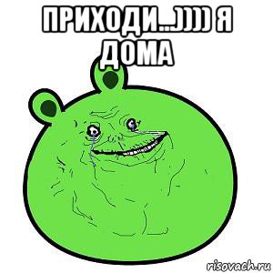 приходи...)))) я дома , Мем Свинья