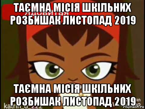 таємна місія шкільних розбишак листопад 2019 таємна місія шкільних розбишак листопад 2019, Мем Таємна місія шкільних розбишак листопад 2019