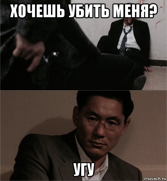 хочешь убить меня? угу, Мем Такеши Китано
