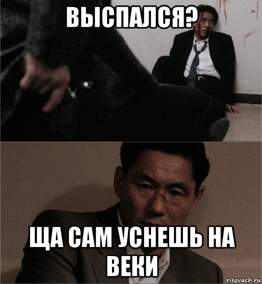 выспался? ща сам уснешь на веки, Мем Такеши Китано
