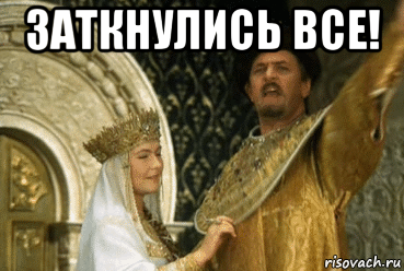 заткнулись все! 