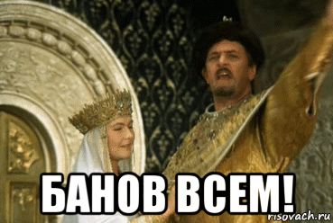  банов всем!