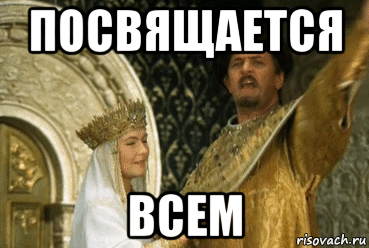 посвящается всем