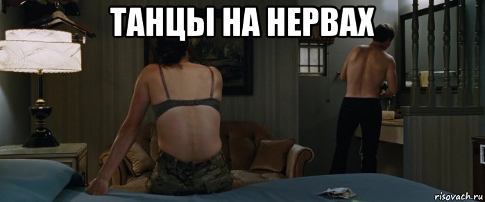 танцы на нервах , Мем Танцы на нервах