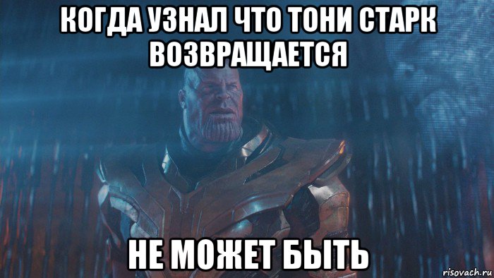 когда узнал что тони старк возвращается не может быть