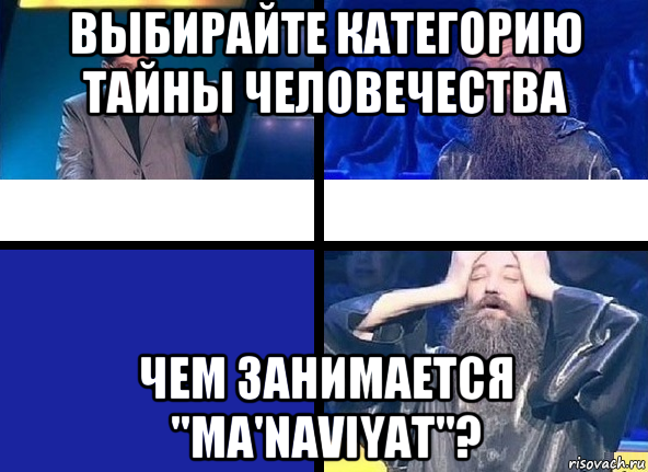выбирайте категорию тайны человечества чем занимается "ma'naviyat"?