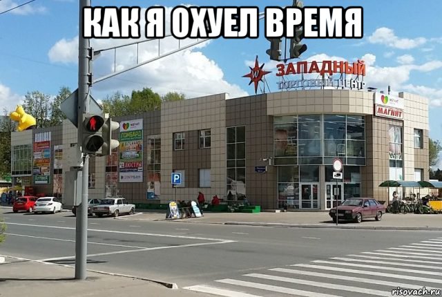 как я охуел время , Мем ТЦ Западный Муром
