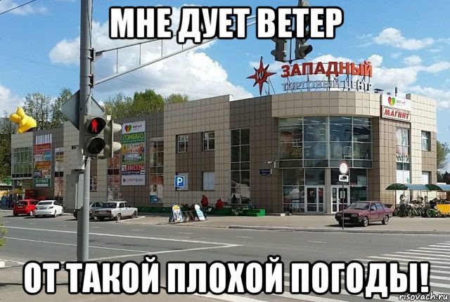 мне дует ветер от такой плохой погоды!, Мем ТЦ Западный Муром