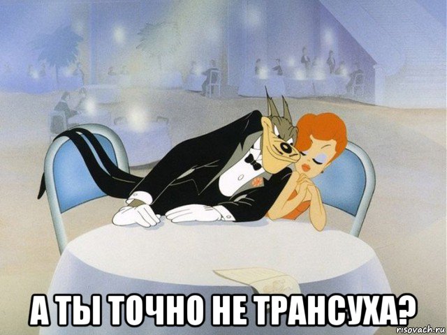  а ты точно не трансуха?, Мем Текс Айвери