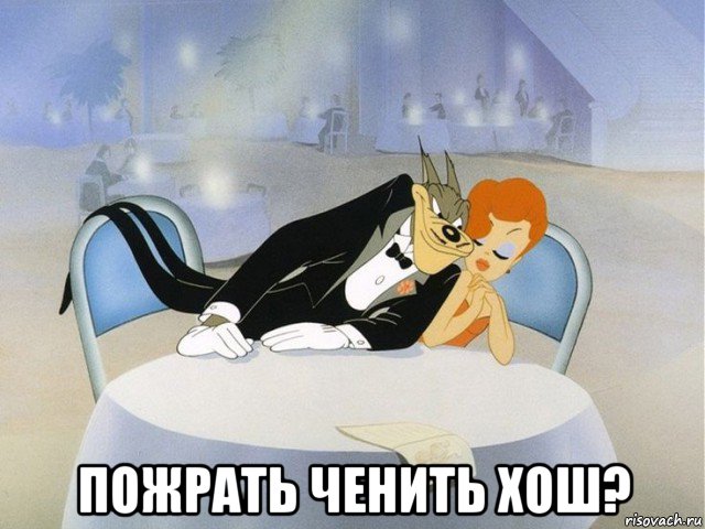  пожрать ченить хош?, Мем Текс Айвери