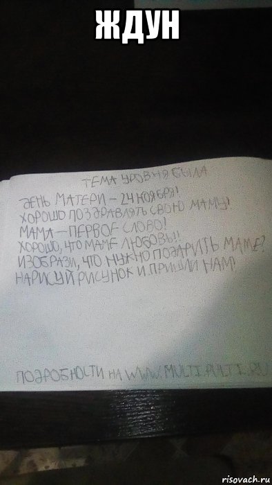 ждун , Мем Темы уровни