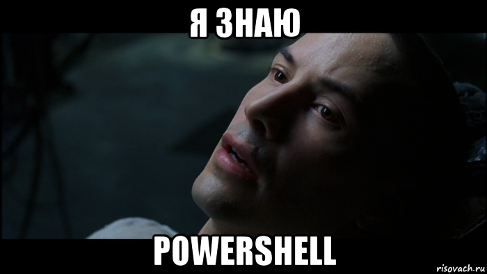 я знаю powershell, Мем Теперь я знаю кунг-фу