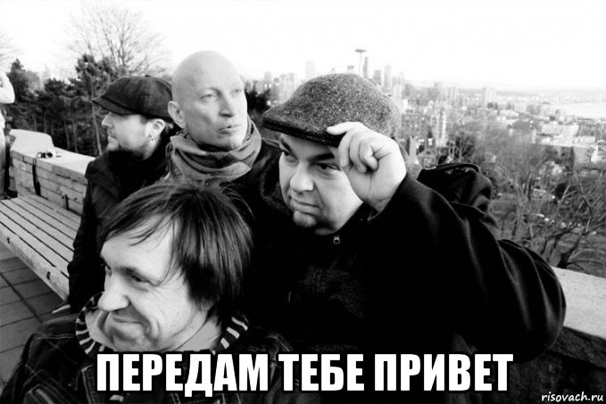  передам тебе привет, Мем Tequilajazzz