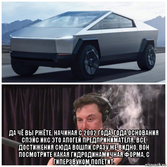  да чё вы ржёте, начиная с 2002 года, года основания спэйс икс это апогей предпринимателя. все достижения сюда вошли сразу же видно. вон посмотрите какая гидродинамичная форма, с гиперзвуком полетит., Мем Тесла