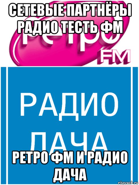 сетевые партнёры радио тесть фм ретро фм и радио дача, Мем Тесть ФМ