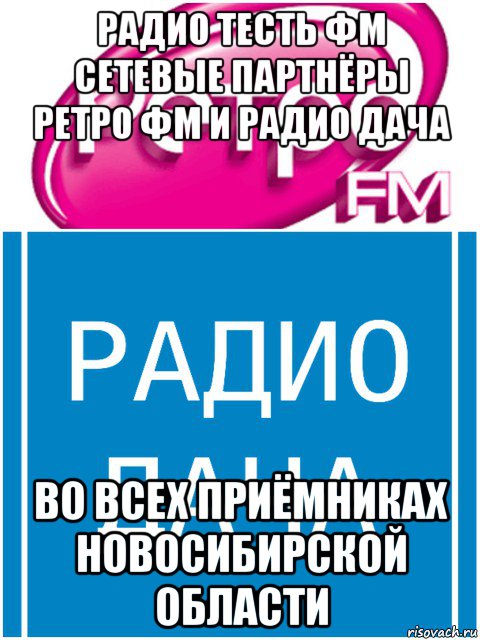радио тесть фм сетевые партнёры ретро фм и радио дача во всех приёмниках новосибирской области, Мем Тесть ФМ