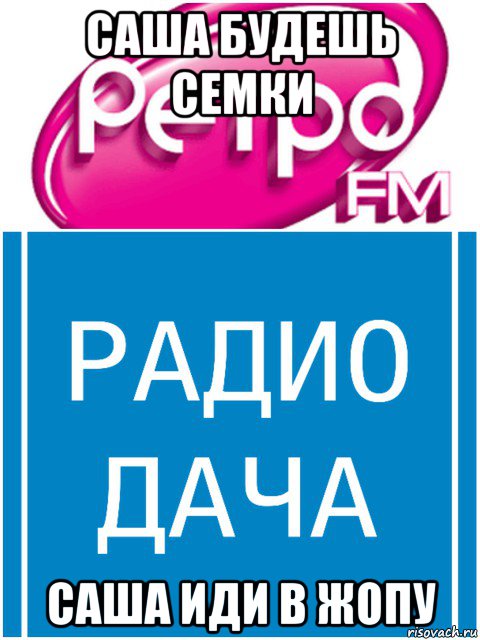 саша будешь семки саша иди в жопу, Мем Тесть ФМ
