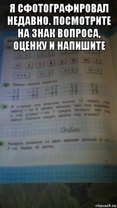 я сфотографировал недавно. посмотрите на знак вопроса, оценку и напишите , Мем Тетрадь