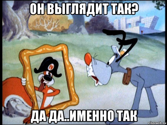 он выглядит так? да да..именно так, Мем Tex Avery