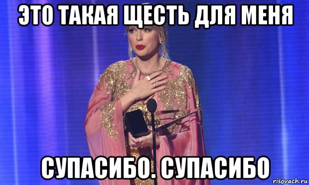 это такая щесть для меня супасибо. супасибо, Мем Тэйлор свифт