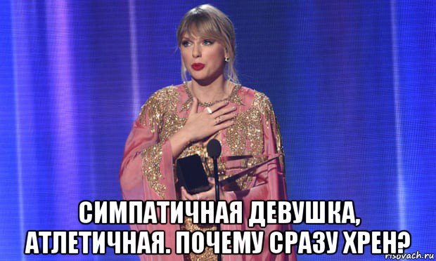  симпатичная девушка, атлетичная. почему сразу хрен?, Мем Тэйлор свифт