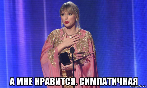  а мне нравится. симпатичная, Мем Тэйлор свифт