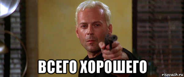  всего хорошего, Мем The Jackal