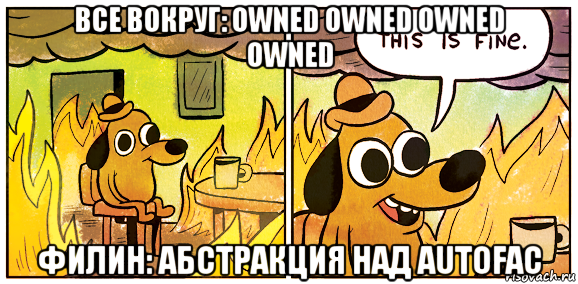все вокруг: owned owned owned owned филин: абстракция над autofac
