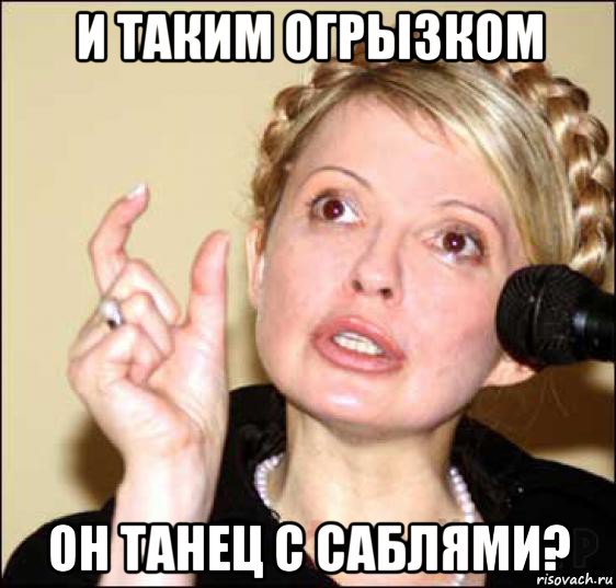 и таким огрызком он танец с саблями?