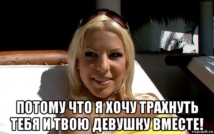  потому что я хочу трахнуть тебя и твою девушку вместе!, Мем Типичная Борока