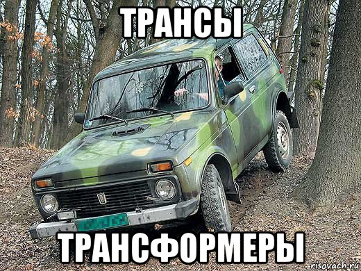 трансы трансформеры