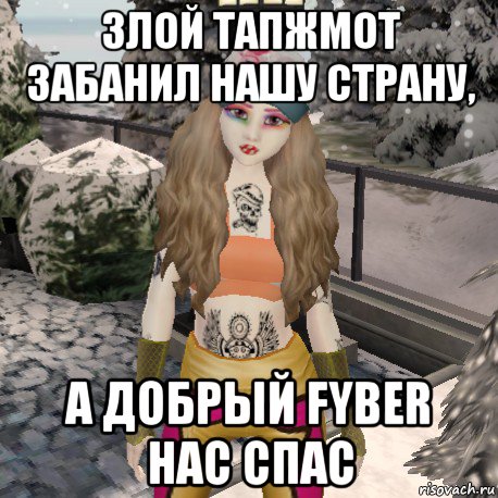 злой тапжмот забанил нашу страну, а добрый fyber нас спас