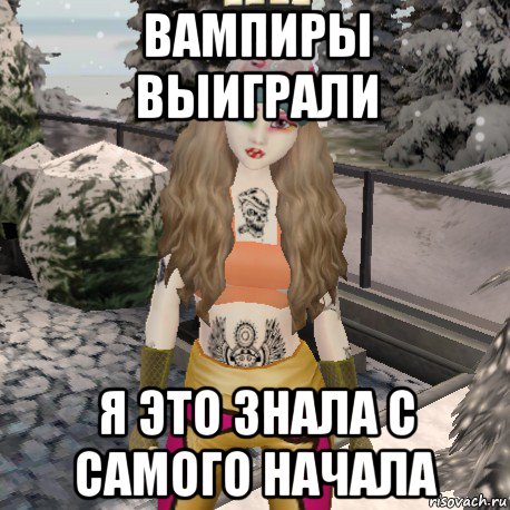 вампиры выиграли я это знала с самого начала
