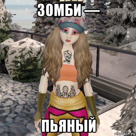зомби — пьяный