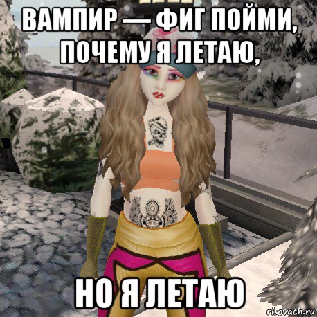 вампир — фиг пойми, почему я летаю, но я летаю