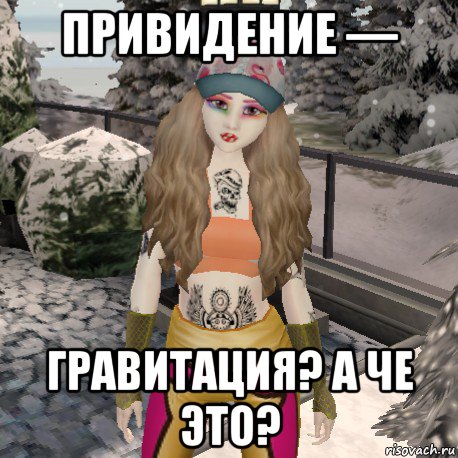 привидение — гравитация? а че это?