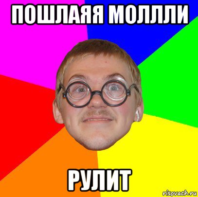 пошлаяя моллли рулит