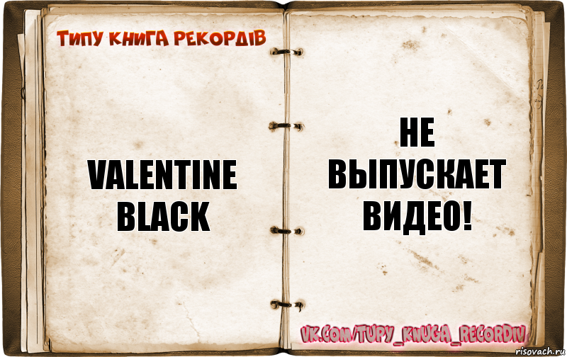 Valentine Black Не выпускает видео!, Комикс  Типу книга рекордв