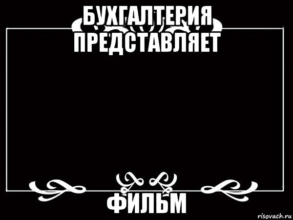бухгалтерия представляет фильм, Мем Титры немое кино