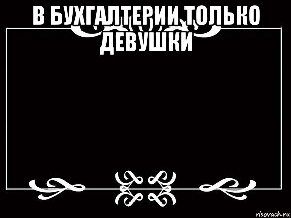 в бухгалтерии только девушки , Мем Титры немое кино