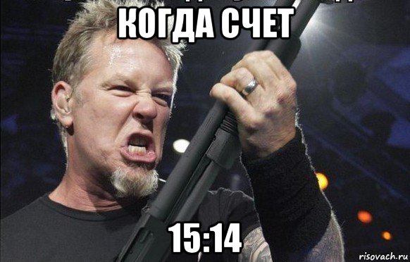 когда счет 15:14, Мем То чувство когда